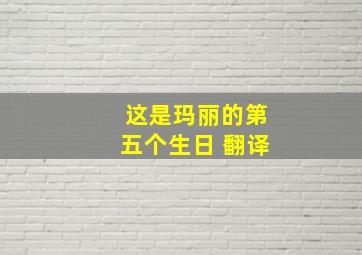 这是玛丽的第五个生日 翻译